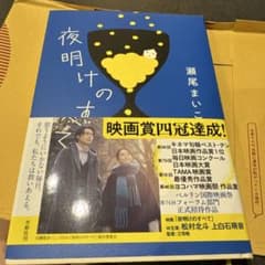 夜明けのすべてのサムネイル