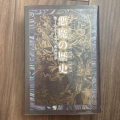 悪魔の歴史 ポール・ケーラス 著 船木裕 訳 青土社のサムネイル