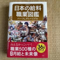 日本の給料&職業図鑑 パーフェクトバイブルのサムネイル
