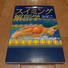 スイミング解剖学のサムネイル