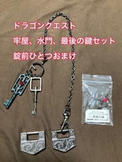 ドラゴンクエスト水門・牢屋・最後の鍵セットのサムネイル