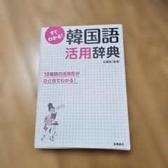 すぐわかる! 韓国語活用辞典のサムネイル