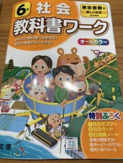 小学教科書ワーク 東書書籍 社会 6年のサムネイル