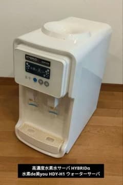 高濃度水素水サーバ HYBRIDα 水素de美you HDY-H1 高濃度水素水サーバ HYBRIDα 水素de美you HDY-H1 - メルカリ
