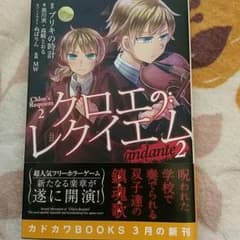 クロエのレクイエム　小説2巻のサムネイル
