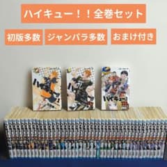 ハイキュー！！全巻セット+33.5巻　初版多数　ジャンパラ多数 ハイキュー！！全巻セット+33.5巻 初版多数 ジャンパラ多数 - メルカリ