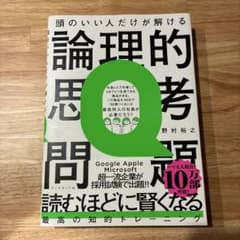 頭のいい人だけが解ける論理的思考問題のサムネイル