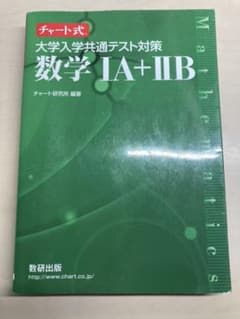 大学入学共通テスト対策　数学IA +IIB チャート式のサムネイル