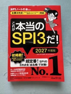 これが本当のSPI3だ！ 2027年度版のサムネイル