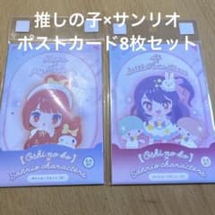 【未開封】推しの子×サンリオ ポストカード 8枚セット