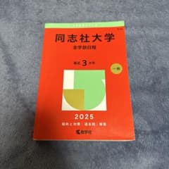 同志社大学 全学部日程 2025 赤本のサムネイル