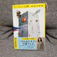 コンビニ人間のサムネイル