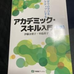 大学での学びをアクティブにする アカデミック・スキル入門のサムネイル