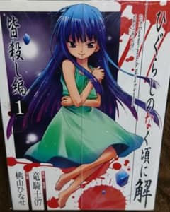 「ひぐらしのなく頃に解 皆殺し編」【送料込み】のサムネイル