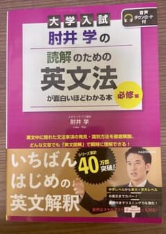 大学入試 肘井学の 読解のための英文法が面白いほどわかる本 必修編 音声ダウン…のサムネイル