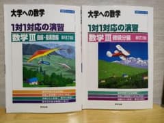 1対1対応の演習/数学3 大学への数学 曲線・複素数編、微積分編 2冊セットのサムネイル