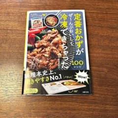 定番おかずがぜ～んぶおいしく冷凍できちゃった100のサムネイル