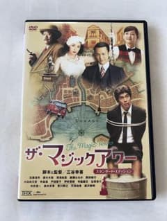 ザ・マジックアワー DVD 三谷幸喜　佐藤浩一　妻夫木聡　深津絵里　西田敏行