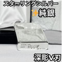 純銀 Zippo 2020 スターリングシルバー 深彫V刃 限定 No.1129 - メルカリ