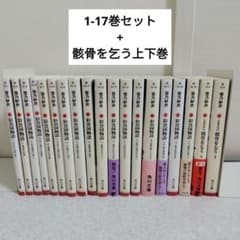 角川文庫】彩雲国物語 1-17巻セット+骸骨を乞う上下巻 計19冊セット 
