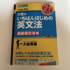 大岩のいちばんはじめの英文法 超基礎文法編のサムネイル