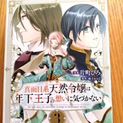 真面目系天然令嬢は年下王子の想いに気づかない 3 12月 新刊 - メルカリ