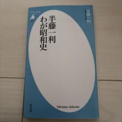 半藤一利わが昭和史のサムネイル