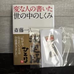 斎藤一人　大金持ち袋　新品未使用　斎藤ひとり➕変な人の書いた世の中のしくみのサムネイル