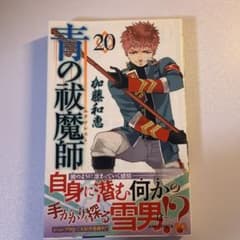 青の祓魔師(エクソシスト)20のサムネイル