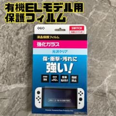 Switch 有機ELモデル用　液晶保護フィルム 強化ガラスのサムネイル