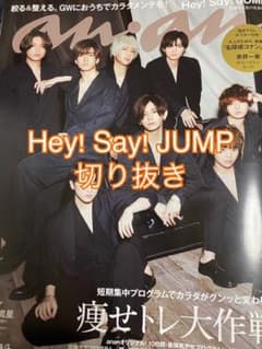 anan No.2248 Hey! Say! JUMP 切り抜きのサムネイル
