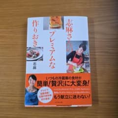 志麻さんのプレミアムな作りおきのサムネイル
