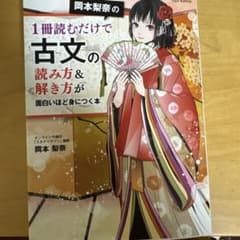 岡本梨奈の1冊読むだけで古文の読み方&解き方が面白いほど身につく本のサムネイル