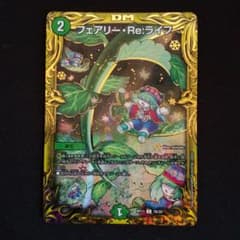 デュエルマスターズ フェアリー・Reライフ Bのサムネイル