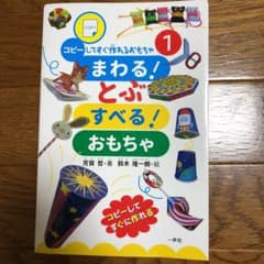 まわる!とぶ すべる!おもちゃのサムネイル