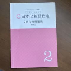 日本化粧品検定2級対策問題集のサムネイル