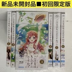 【新品未開封品】ご注文はうさぎですか?? Blu-ray 全巻セット■初回限定版