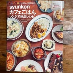 syunkonカフェごはん レンジで絶品レシピのサムネイル