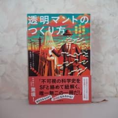 透明マントのつくり方 グレゴリー・J・グバー 文藝春秋のサムネイル
