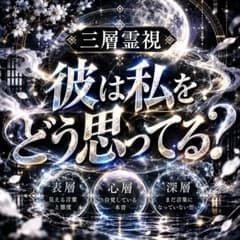 ★即日鑑定★彼の本音と全感情、片思い、復縁、不倫、複雑愛、占い、縁結び、出会いのサムネイル