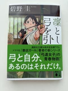 凛と弓を引く 碧野圭 講談社文庫のサムネイル