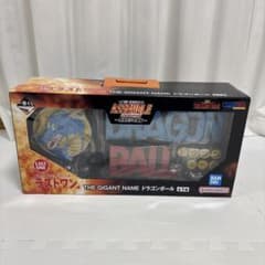 一番くじ　ドラゴンボール　アッセンブル ラストワン　ギガントネーム 新品未開封のサムネイル