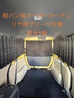 軽バン用 オーダーカーテン リア用 遮光1級 プリーツ N-VAN エブリィ 軽バン用 オーダーカーテン リア用 遮光1級 プリーツ N-VAN エブリィ