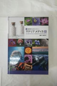 お値下げしました「マテリアメディカ 下巻」
森井 啓二
税込価格55,000円のサムネイル