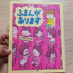ふまんがありますのサムネイル