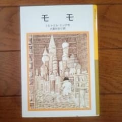 モモ ミヒャエル・エンデ作 大島かおり訳のサムネイル
