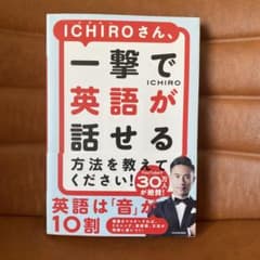ICHIROさん、一撃で英語が話せる方法を教えてください!のサムネイル
