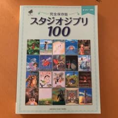 ピアノソロ〈完全保存版〉スタジオジブリ100のサムネイル