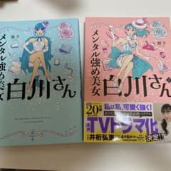 メンタル強め美女白川さん　1巻　2巻セット♡のサムネイル