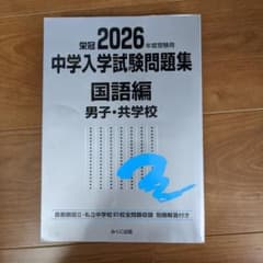 栄冠2026年 中学入学試験問題集 国語編 男子・共学校のサムネイル